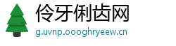 伶牙俐齿网